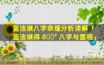 蓝洁瑛八字命理分析详解「蓝洁瑛得 🌲 八字与面相」